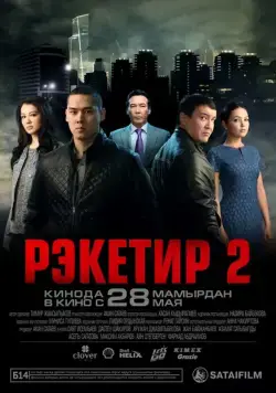 Рэкетир 2 (2015) фильм смотреть онлайне бесплатно Смотреть Рэкетир 2(2015) фильм в онлайне бесплатно