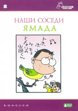 Наши соседи Ямада / Houhokekyo tonari no Yamada-kun (1999) мультфильм смотреть онлайн Наши соседи Ямада / Houhokekyo tonari no Yamada-kun (1999) мультфильм смотреть онлайн в хорошем качестве