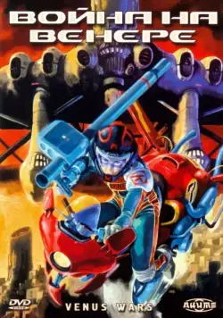 Война на Венере / Vinasu senki (1989) мультфильм смотреть онлайн Война на Венере / Vinasu senki (1989) мультфильм смотреть онлайн в хорошем качестве