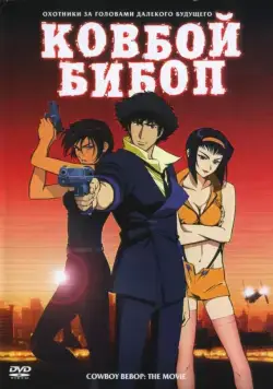 Ковбой Бибоп / Cowboy Bebop: Tengoku no tobira (2001) мультфильм смотреть онлайн Ковбой Бибоп / Cowboy Bebop: Tengoku no tobira (2001) мультфильм смотреть онлайн в хорошем качестве