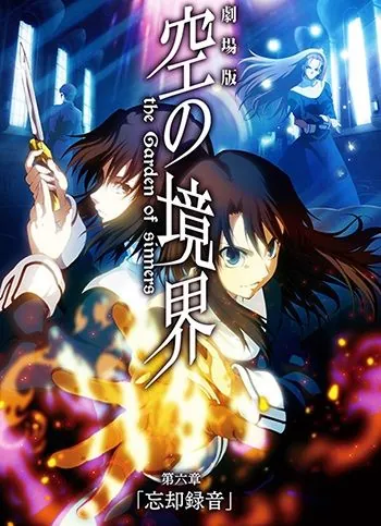 Граница пустоты: Сад грешников / Gekijo ban Kara no kyokai: Dai roku sho - Bokyaku rokuon (2008) мультфильм смотреть онлайн Граница пустоты: Сад грешников / Gekijo ban Kara no kyokai: Dai roku sho - Bokyaku rokuon (2008) мультфильм смотреть онлайн в хорошем качестве