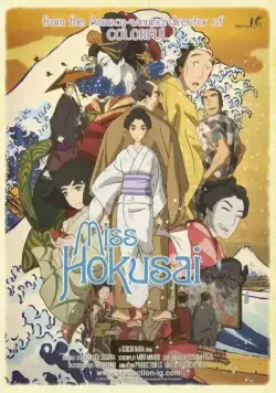Мисс Хокусай / Sarusuberi: Miss Hokusai (2015) мультфильм смотреть онлайн Мисс Хокусай / Sarusuberi: Miss Hokusai (2015) мультфильм смотреть онлайн в хорошем качестве