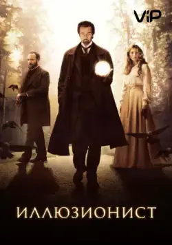 Иллюзионист / The Illusionist (2005) фильм смотреть онлайн Иллюзионист / The Illusionist (2005) фильм смотреть онлайн в хорошем качестве