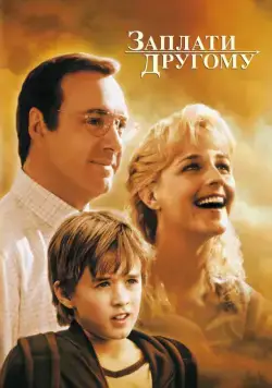 Заплати другому / Pay It Forward (2000) фильм смотреть онлайн Заплати другому / Pay It Forward (2000) фильм смотреть онлайн в хорошем качестве