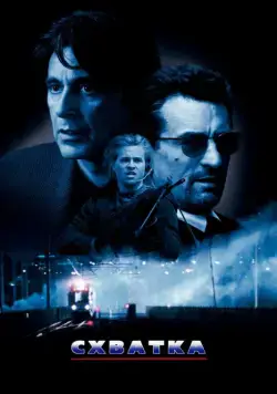 Схватка / Heat (1995) фильм смотреть онлайн Схватка / Heat (1995) фильм смотреть онлайн в хорошем качестве