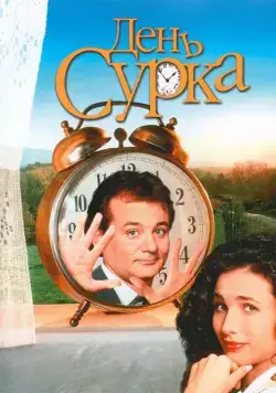 День сурка / Groundhog Day (1993) фильм смотреть онлайн в хорошем качестве