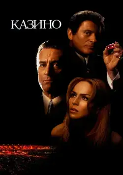Казино / Casino (1995) фильм смотреть онлайн Казино / Casino (1995) фильм смотреть онлайн в хорошем качестве