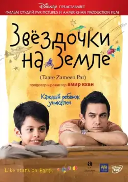 Звёздочки на земле / Taare Zameen Par (2007) фильм смотреть онлайн Звёздочки на земле / Taare Zameen Par (2007) фильм смотреть онлайн в хорошем качестве