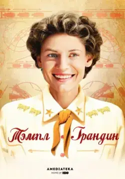 Тэмпл Грандин / Temple Grandin (2010) фильм смотреть онлайн в хорошем качестве