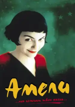 Амели / Le Fabuleux destin d'Amélie Poulain (2001) фильм смотреть онлайн в хорошем качестве