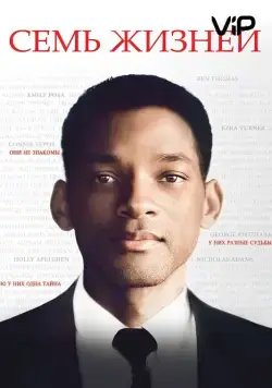 Семь жизней / Seven Pounds (2008) фильм смотреть онлайн Семь жизней / Seven Pounds (2008) фильм смотреть онлайн в хорошем качестве