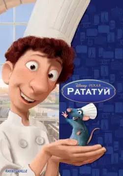 Рататуй / Ratatouille (2007) мультфильм смотреть онлайн Рататуй / Ratatouille (2007) мультфильм смотреть онлайн в хорошем качестве