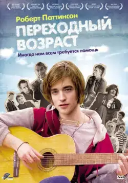 Переходный возраст / How to Be (2008) фильм смотреть онлайн Переходный возраст / How to Be (2008) фильм смотреть онлайн в хорошем качестве