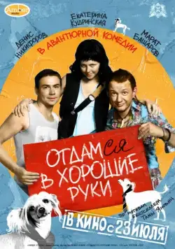 Отдамся в хорошие руки (2009) фильм смотреть онлайн Отдамся в хорошие руки (2009) фильм смотреть онлайн в хорошем качестве