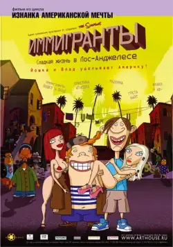 Иммигранты / Immigrants (2008) мультфильм смотреть онлайн Иммигранты / Immigrants (2008) мультфильм смотреть онлайн в хорошем качестве