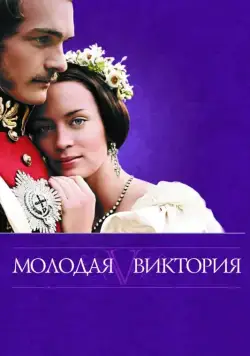 Молодая Виктория / The Young Victoria (2008) фильм смотреть онлайн Молодая Виктория / The Young Victoria (2008) фильм смотреть онлайн в хорошем качестве