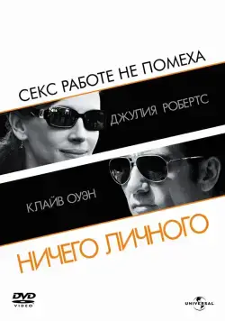 Ничего личного / Duplicity (2009) фильм смотреть онлайн Ничего личного / Duplicity (2009) фильм смотреть онлайн в хорошем качестве