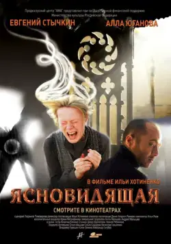 Ясновидящая (2009) фильм смотреть онлайн Ясновидящая (2009) фильм смотреть онлайн в хорошем качестве