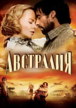 Австралия / Australia (2008) фильм смотреть онлайн Австралия / Australia (2008) фильм смотреть онлайн в хорошем качестве