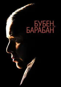 Бубен, барабан (2009) фильм смотреть онлайн Бубен, барабан (2009) фильм смотреть онлайн в хорошем качестве