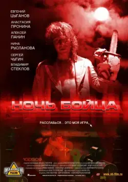 Ночь бойца (2009) фильм смотреть онлайн Ночь бойца (2009) фильм смотреть онлайн в хорошем качестве