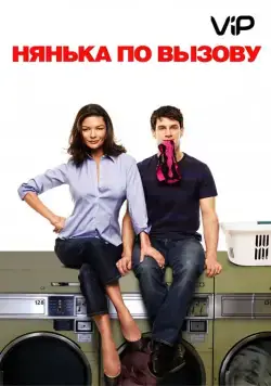 Нянька по вызову / The Rebound (2009) фильм смотреть онлайн Нянька по вызову / The Rebound (2009) фильм смотреть онлайн в хорошем качестве