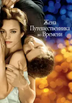 Жена путешественника во времени / The Time Traveler's Wife (2008) фильм смотреть онлайн Жена путешественника во времени / The Time Traveler's Wife (2008) фильм смотреть онлайн в хорошем качестве