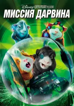 Миссия Дарвина / G-Force (2009) мультфильм смотреть онлайн Миссия Дарвина / G-Force (2009) мультфильм смотреть онлайн в хорошем качестве