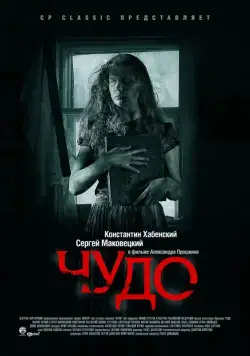 Чудо (2009) фильм смотреть онлайн Чудо (2009) фильм смотреть онлайн в хорошем качестве