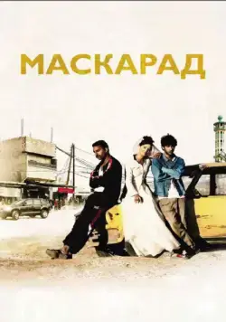 Маскарад / Mascarades (2008) фильм смотреть онлайн Маскарад / Mascarades (2008) фильм смотреть онлайн в хорошем качестве