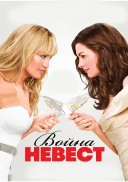 Война невест / Bride Wars (2009) фильм смотреть онлайн Война невест / Bride Wars (2009) фильм смотреть онлайн в хорошем качестве