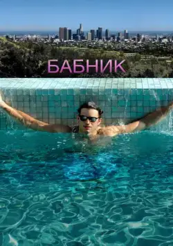 Бабник / Spread (2008) фильм смотреть онлайн Бабник / Spread (2008) фильм смотреть онлайн в хорошем качестве