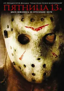 Пятница 13-е / Friday the 13th (2009) фильм смотреть онлайн Пятница 13-е / Friday the 13th (2009) фильм смотреть онлайн в хорошем качестве