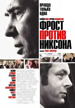 Фрост против Никсона / Frost/Nixon (2008) фильм смотреть онлайн Фрост против Никсона / Frost/Nixon (2008) фильм смотреть онлайн в хорошем качестве