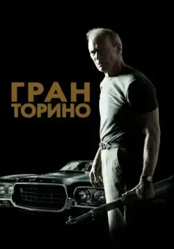 Гран Торино / Gran Torino (2008) фильм смотреть онлайн Гран Торино / Gran Torino (2008) фильм смотреть онлайн в хорошем качестве