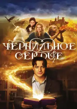 Чернильное сердце / Inkheart (2007) фильм смотреть онлайн Чернильное сердце / Inkheart (2007) фильм смотреть онлайн в хорошем качестве