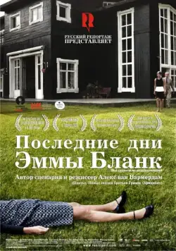 Последние дни Эммы Бланк / De laatste dagen van Emma Blank (2009) фильм смотреть онлайн Последние дни Эммы Бланк / De laatste dagen van Emma Blank (2009) фильм смотреть онлайн в хорошем качестве