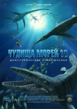 Чудища морей 3D: Доисторическое приключение / Sea Monsters: A Prehistoric Adventure (2007) мультфильм смотреть онлайн Чудища морей 3D: Доисторическое приключение / Sea Monsters: A Prehistoric Adventure (2007) мультфильм смотреть онлайн в хорошем качестве