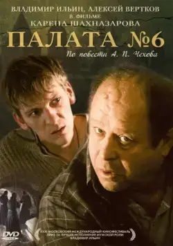 Палата №6 (2009) фильм смотреть онлайн Палата №6 (2009) фильм смотреть онлайн в хорошем качестве