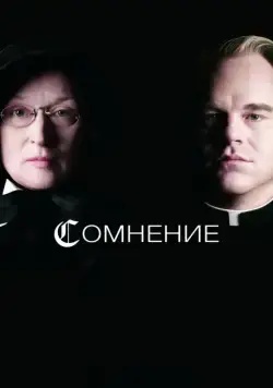 Сомнение / Doubt (2008) фильм смотреть онлайн Сомнение / Doubt (2008) фильм смотреть онлайн в хорошем качестве