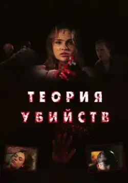 Теория убийств / Kill Theory (2008) фильм смотреть онлайн Теория убийств / Kill Theory (2008) фильм смотреть онлайн в хорошем качестве