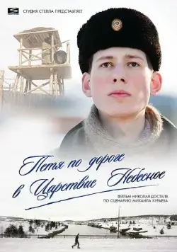 Петя по дороге в Царствие Небесное (2009) фильм смотреть онлайн Петя по дороге в Царствие Небесное (2009) фильм смотреть онлайн в хорошем качестве