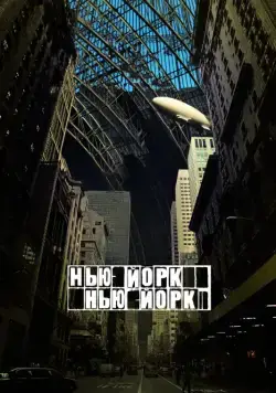 Нью-Йорк, Нью-Йорк / Synecdoche, New York (2008) фильм смотреть онлайн Нью-Йорк, Нью-Йорк / Synecdoche, New York (2008) фильм смотреть онлайн в хорошем качестве