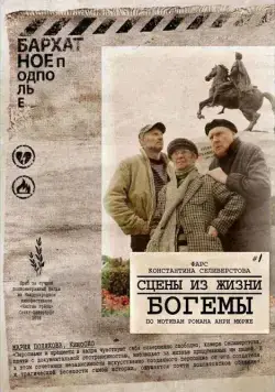 Сцены из жизни богемы (2009) фильм смотреть онлайн в хорошем качестве