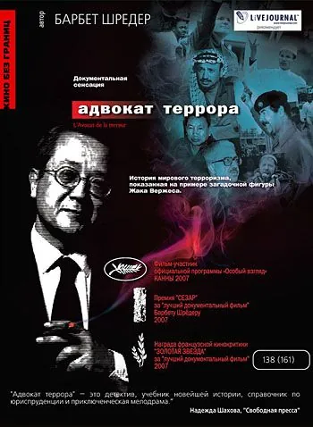 Адвокат террора / L'avocat de la terreur (2007) фильм смотреть онлайн в хорошем качестве