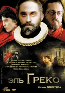 Эль Греко / El Greco (2007) фильм смотреть онлайн в хорошем качестве