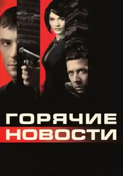 Горячие новости (2009) cериал смотреть онлайн Горячие новости (2009) cериал смотреть онлайн в хорошем качестве