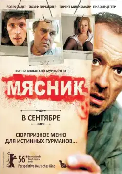 Мясник / Der Knochenmann (2008) фильм смотреть онлайн в хорошем качестве