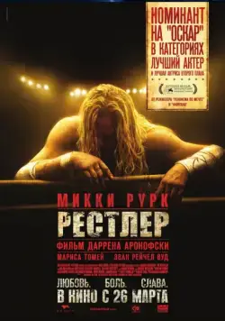 Рестлер / The Wrestler (2008) фильм смотреть онлайн в хорошем качестве