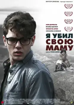 Я убил свою маму / J'ai tué ma mère (2009) фильм смотреть онлайн в хорошем качестве
